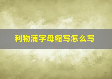 利物浦字母缩写怎么写