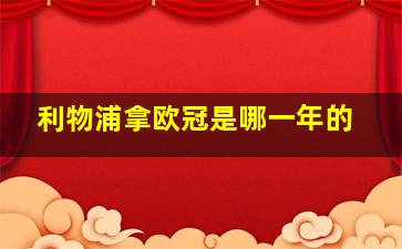 利物浦拿欧冠是哪一年的