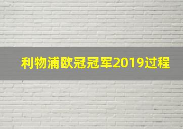 利物浦欧冠冠军2019过程