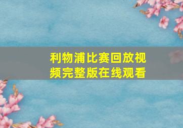 利物浦比赛回放视频完整版在线观看