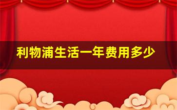 利物浦生活一年费用多少