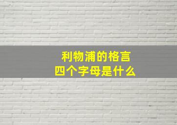 利物浦的格言四个字母是什么