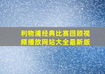 利物浦经典比赛回顾视频播放网站大全最新版