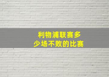 利物浦联赛多少场不败的比赛