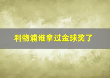 利物浦谁拿过金球奖了