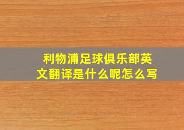 利物浦足球俱乐部英文翻译是什么呢怎么写