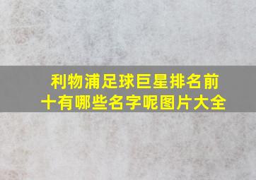 利物浦足球巨星排名前十有哪些名字呢图片大全