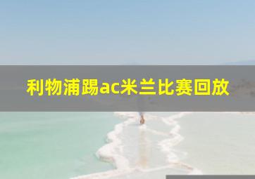 利物浦踢ac米兰比赛回放