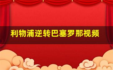 利物浦逆转巴塞罗那视频