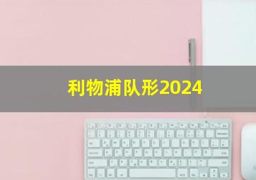 利物浦队形2024