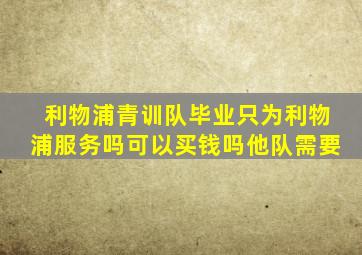 利物浦青训队毕业只为利物浦服务吗可以买钱吗他队需要