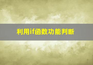 利用if函数功能判断