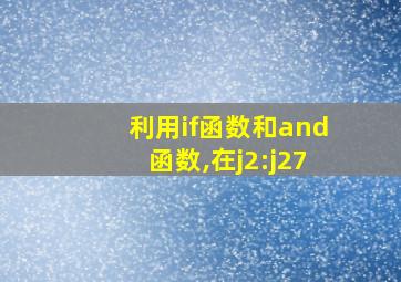 利用if函数和and函数,在j2:j27