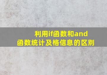 利用if函数和and函数统计及格信息的区别