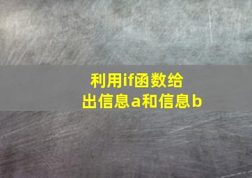 利用if函数给出信息a和信息b