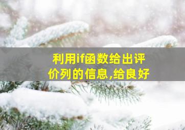 利用if函数给出评价列的信息,给良好