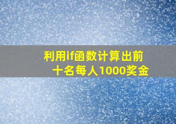 利用if函数计算出前十名每人1000奖金