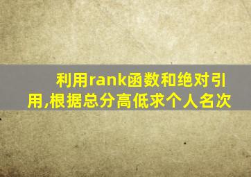 利用rank函数和绝对引用,根据总分高低求个人名次