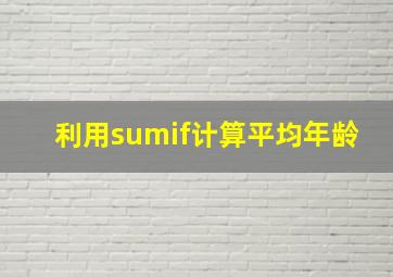 利用sumif计算平均年龄