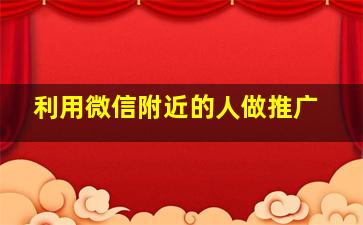 利用微信附近的人做推广