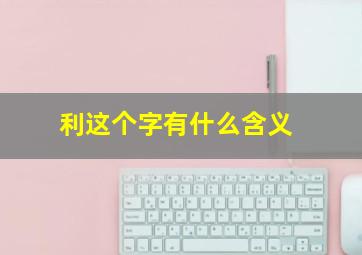 利这个字有什么含义