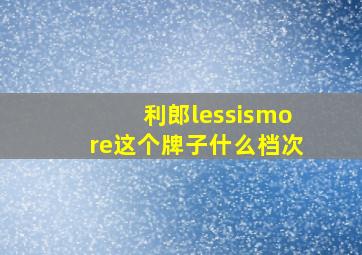 利郎lessismore这个牌子什么档次