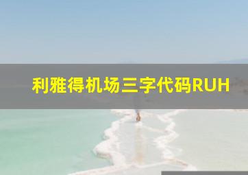 利雅得机场三字代码RUH