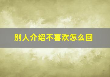 别人介绍不喜欢怎么回