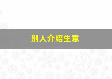 别人介绍生意