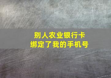 别人农业银行卡绑定了我的手机号