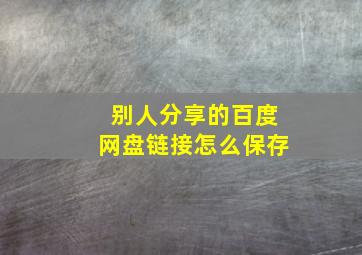 别人分享的百度网盘链接怎么保存