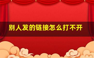 别人发的链接怎么打不开