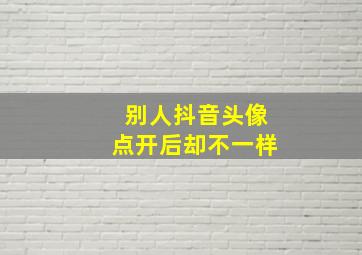 别人抖音头像点开后却不一样