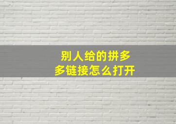 别人给的拼多多链接怎么打开