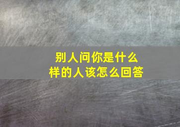 别人问你是什么样的人该怎么回答