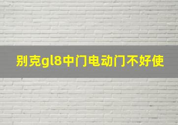 别克gl8中门电动门不好使