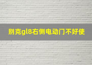 别克gl8右侧电动门不好使