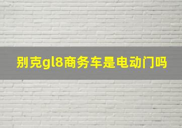 别克gl8商务车是电动门吗