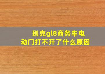 别克gl8商务车电动门打不开了什么原因