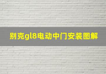 别克gl8电动中门安装图解