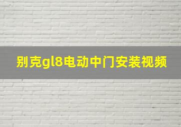 别克gl8电动中门安装视频