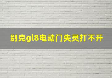 别克gl8电动门失灵打不开