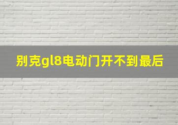 别克gl8电动门开不到最后