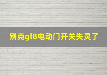 别克gl8电动门开关失灵了