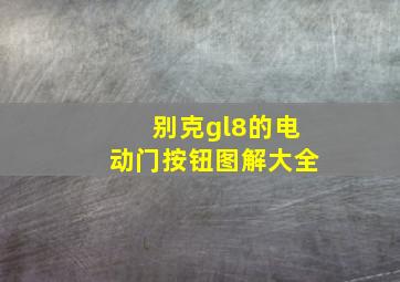 别克gl8的电动门按钮图解大全