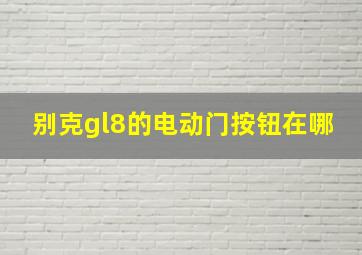 别克gl8的电动门按钮在哪