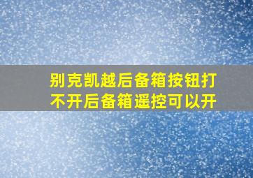 别克凯越后备箱按钮打不开后备箱遥控可以开