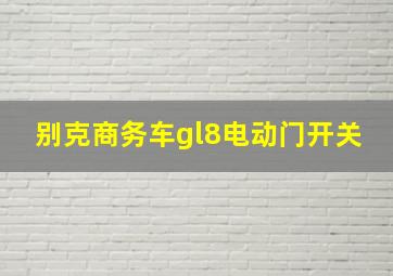 别克商务车gl8电动门开关