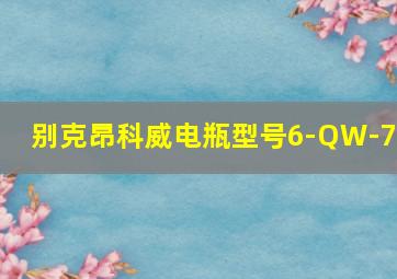 别克昂科威电瓶型号6-QW-70