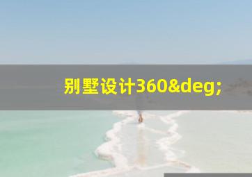 别墅设计360°